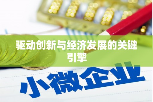 佳县驱动创新与经济发展的关键引擎