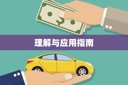 佳县理解与应用指南
