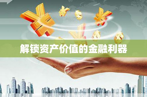 佳县解锁资产价值的金融利器
