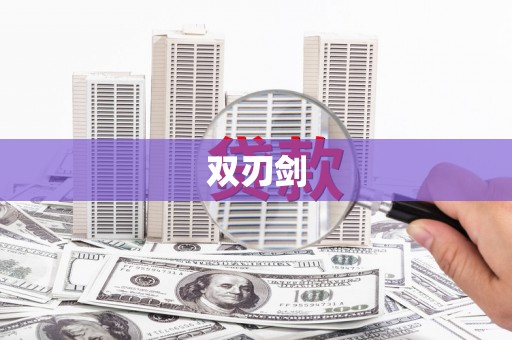 佳县双刃剑