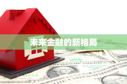 佳县未来金融的新格局