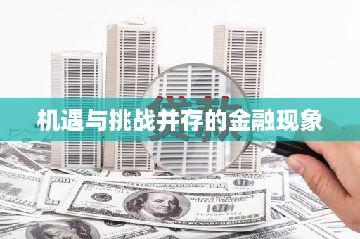 佳县机遇与挑战并存的金融现象