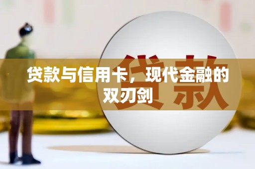 佳县贷款与信用卡，现代金融的双刃剑