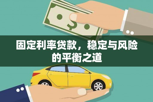 佳县固定利率贷款，稳定与风险的平衡之道