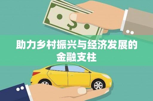 佳县助力乡村振兴与经济发展的金融支柱