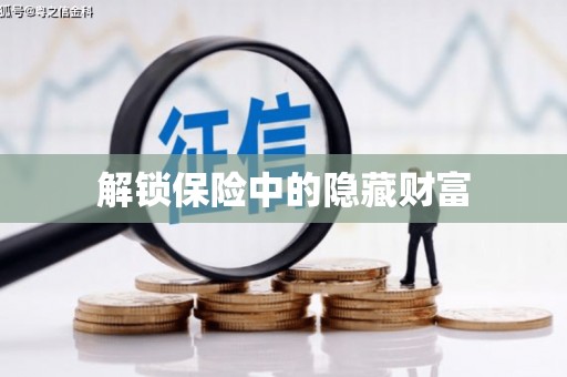 佳县解锁保险中的隐藏财富