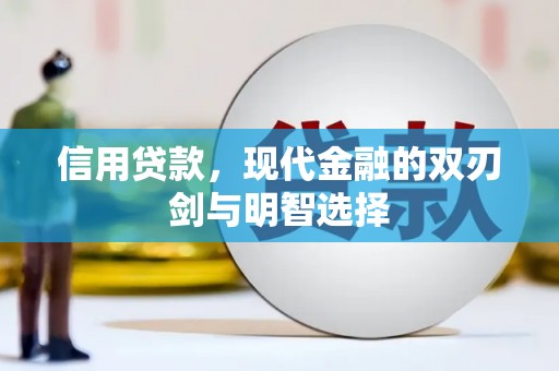 佳县信用贷款，现代金融的双刃剑与明智选择
