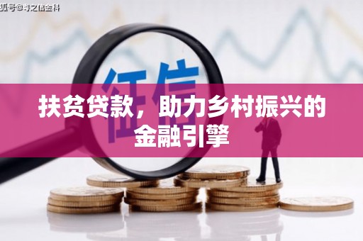 佳县扶贫贷款，助力乡村振兴的金融引擎