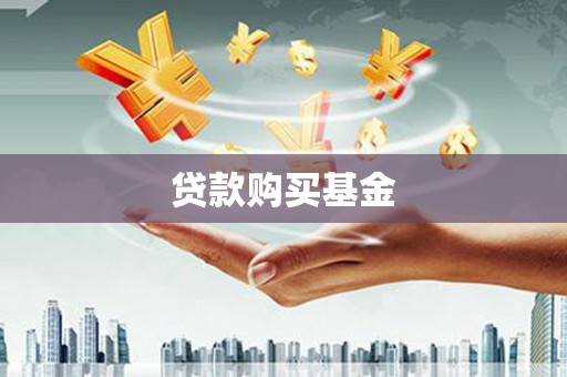 佳县贷款购买基金