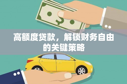 佳县高额度贷款，解锁财务自由的关键策略
